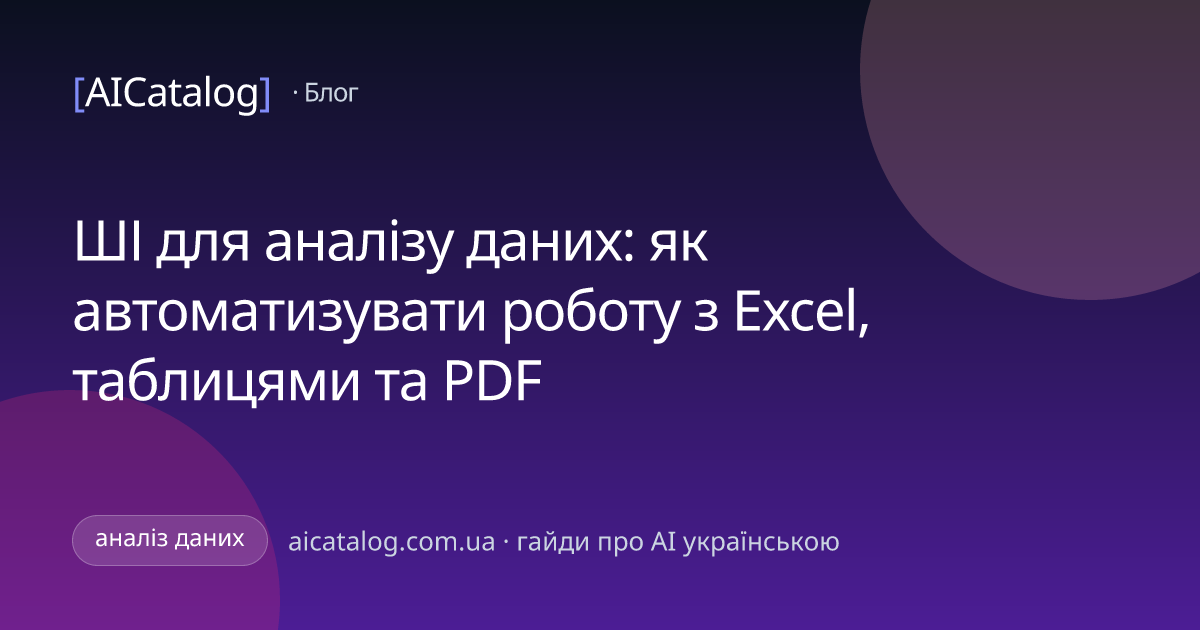 ШІ для аналізу даних: як автоматизувати роботу з Excel, таблицями та PDF