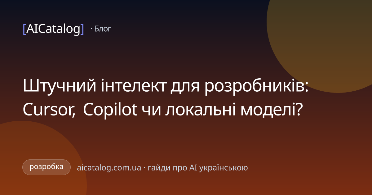 Штучний інтелект для розробників: Cursor, Copilot чи локальні моделі?