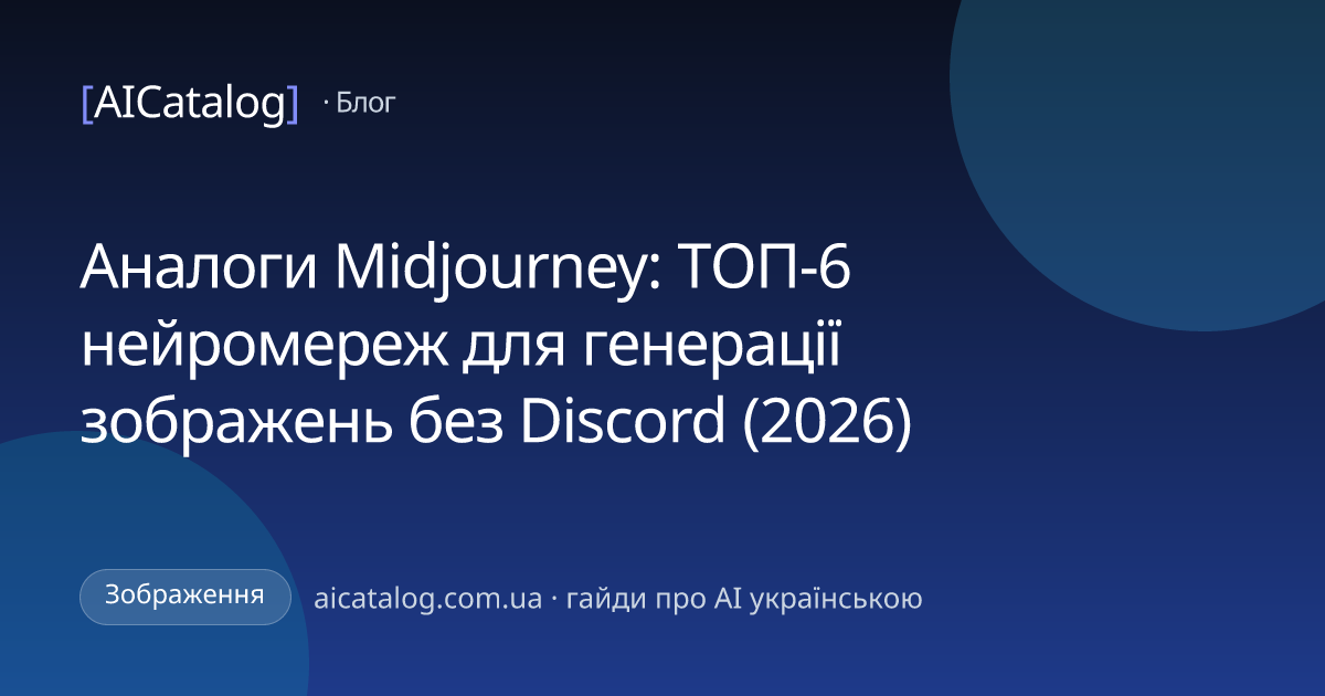 Аналоги Midjourney: ТОП-6 нейромереж для генерації зображень без Discord (2026)