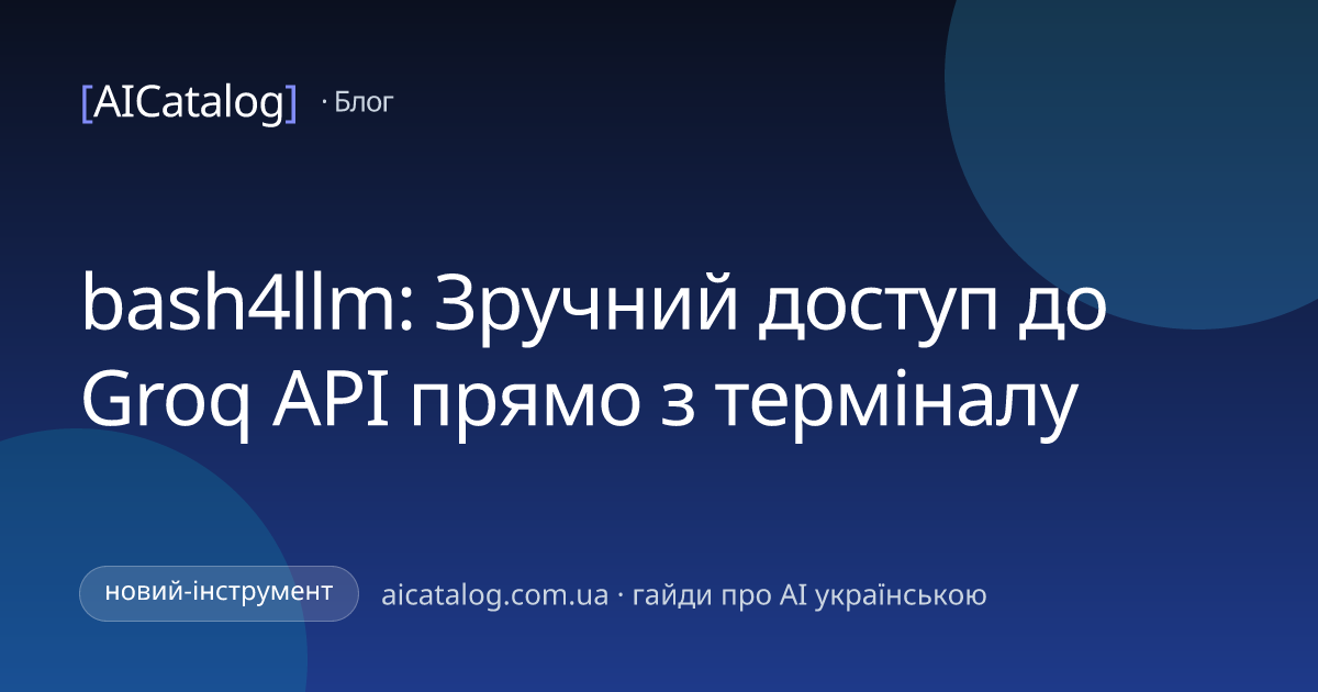 bash4llm: Зручний доступ до Groq API прямо з терміналу