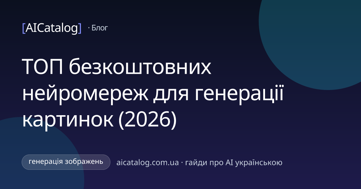 ТОП безкоштовних нейромереж для генерації картинок (2026)