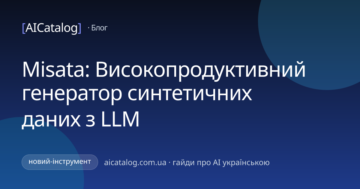 Misata: Високопродуктивний генератор синтетичних даних з LLM