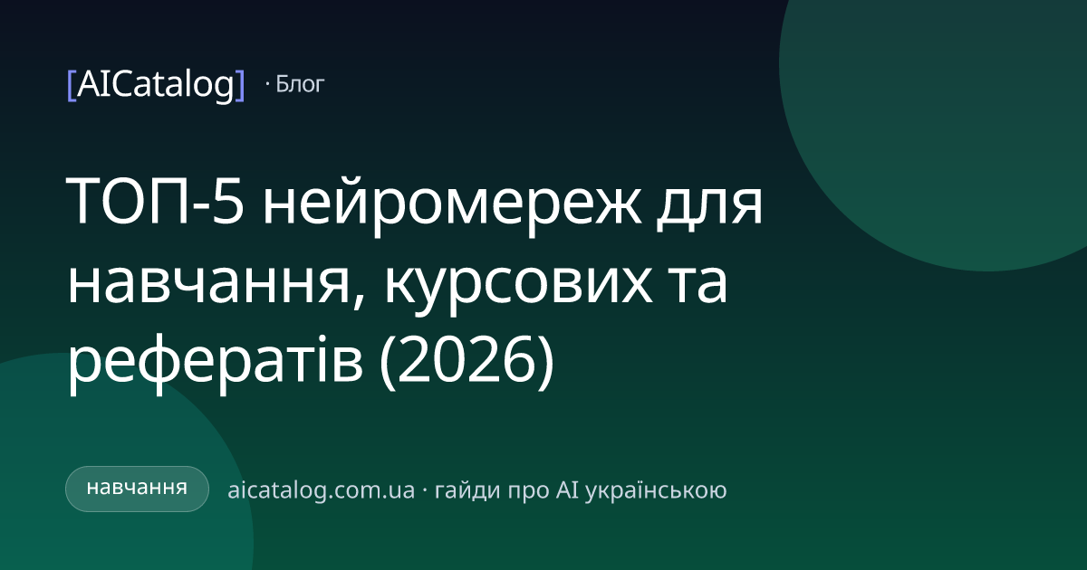 ТОП-5 нейромереж для навчання, курсових та рефератів (2026)