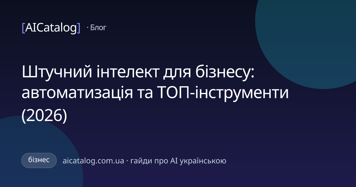 Штучний інтелект для бізнесу: автоматизація та ТОП-інструменти (2026)