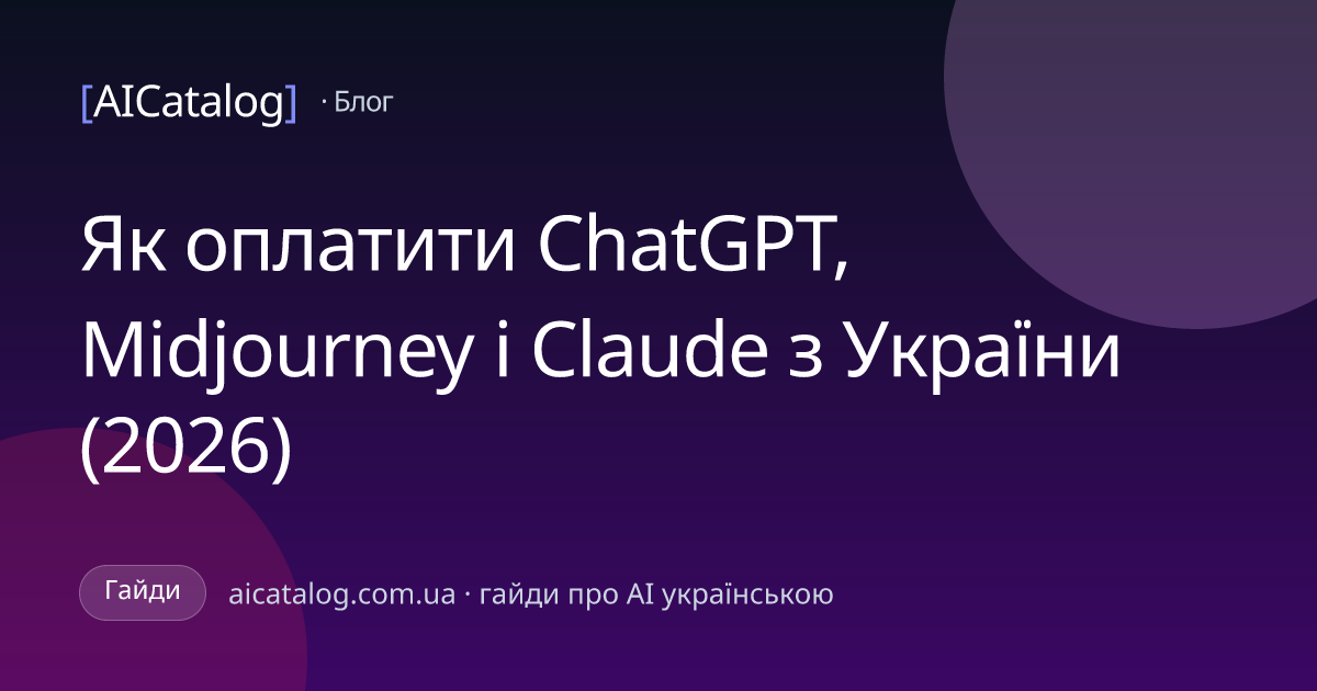Як оплатити ChatGPT, Midjourney і Claude з України (2026)